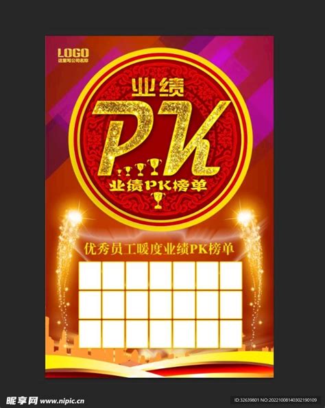 业绩 Pk 榜设计图广告设计广告设计设计图库昵图网