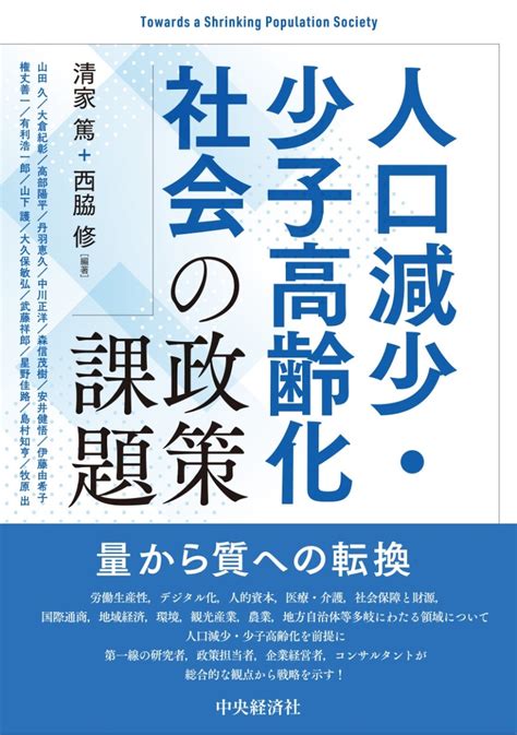 楽天ブックス 人口減少・少子高齢化社会の政策課題 清家 篤 9784502453113 本