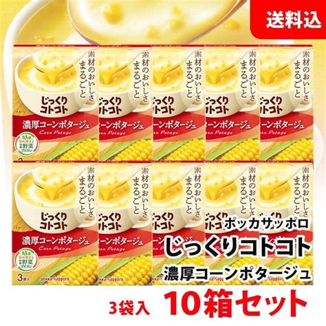 送料無料 じっくりコトコト 濃厚コーンポタージュ 10箱 30食分 ポッカサッポロ スープ セット Pokka コーンスープ