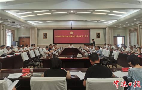 市委政法委员会召开2023年第6次全体（扩大）会议图片新闻常德资讯常德市人民政府门户网站