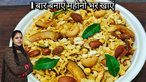 Namkeen Recipe At Home पोहे का चिवड़ा इस तरह से बनाओगे तो बाहर से