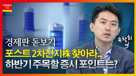 포스트 2차전지株 찾아라 하반기 주목할 증시 포인트는경제판 돋보기 20230808 Youtube