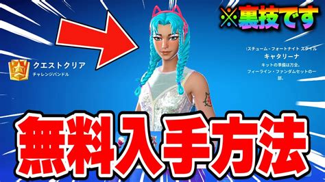 【フォートナイト】だれでも無料で限定スキンとツルハシがゲットできる！裏技を使って全機種で無料報酬を入手する方法！ Youtube