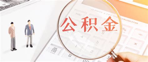 河南省直住房公积金新政！最高可贷150万元调整购房贷款