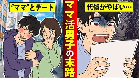 【実態】ママ活で大儲けしすぎるとどうなるのか？デート1回で〇〇万円。驚きのテクがやばい【白石マンガ／アニメ】 Youtube