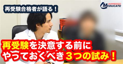 【医学部再受験】再受験合格者が語る！再受験を決意する前にやっておくべき3つの試み！【その1】 医学部を目指すなら医学部受験×個別指導