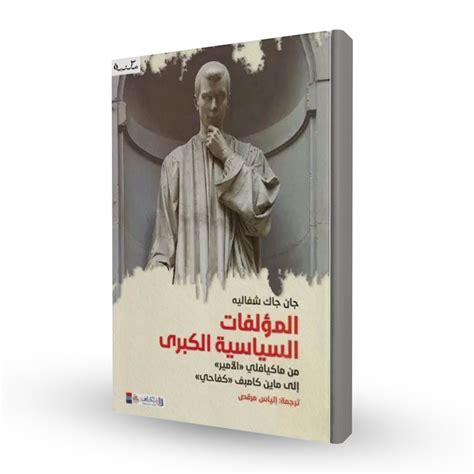 المؤلفات السياسية الكبرى Kashkool Books