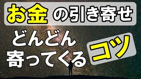 【引き寄せの法則】お金がどんどん寄ってくる「お金の引き寄せ」2つのコツと陥りがちな落とし穴 Youtube