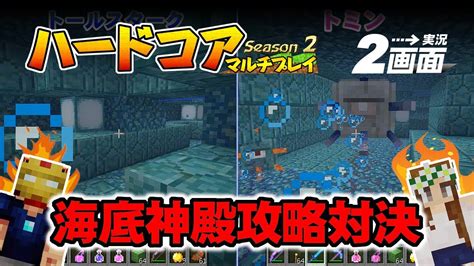 【マインクラフト】77 海底神殿攻略対決！ 孤島生活 ハードコアマルチプレイ Season 2 Youtube