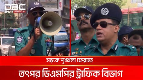 সড়কে শৃঙ্খলা ফেরাতে ডিএমপির ট্রাফিক বিভাগের নানা উদ্যোগ Dbc News