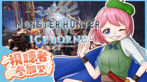 【mhw：アイスボーンps版参加型】今日もひと狩りいきますか！ アイスボーン Mhwib Vtuber Youtube