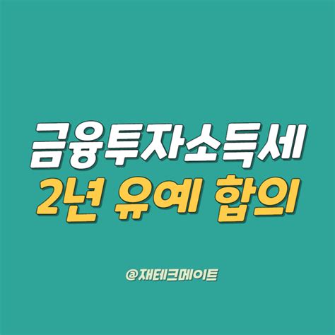 금융투자소득세 금투세 2년 유예 합의 Tr Etf 생명 연장 네이버 블로그