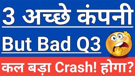 3 अच्छे कंपनी Bad Q3 Results😱😱कल बड़ा Crash होगा😱😱 Breaking News