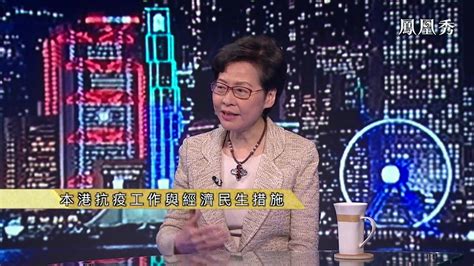 对话香港行政长官林郑月娥：本港抗疫工作与经济民生措施 凤凰网视频 凤凰网