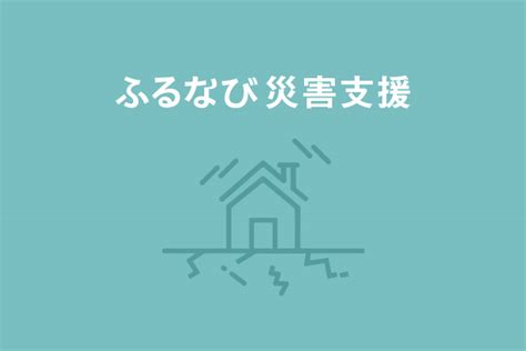 災害支援 【富山県滑川市】令和6年能登半島地震 災害支援 ふるさと納税 ふるなびクラウドファンディング