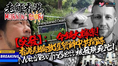 20240522《老鱷香港morning Glory》經貿辦間諜案英警被被告公園內被發現死亡，死因不明！李家超呼籲物放蛇舉報白牌車！政府公布