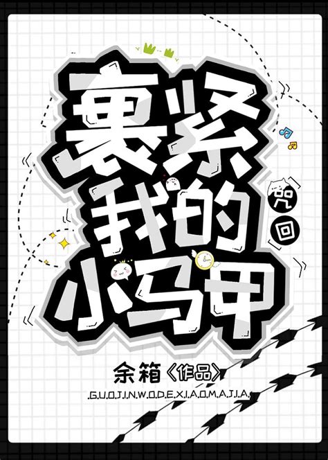 裹紧我的小马甲 Q版 糯米制作 棠棠爱吃糖 花瓣爸爸爱爱爱爱爱爱我可不可以帮我接个锁吧谢谢您～