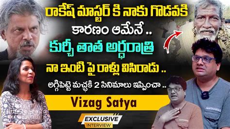 Vizag Satya Shocking Facts About Rakesh Master And Kurchi Thata Vizag