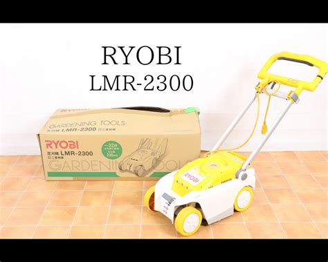 通電OK RYOBI LMR 2300 リョービ 芝刈機 箱 説明書 替え刃付 刈込幅 芝刈り 草刈機 二重絶縁 32坪 ガーデニング 庭掃除