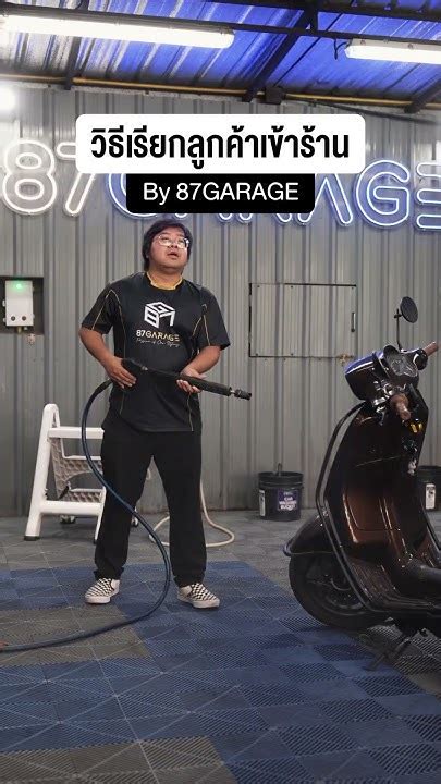 วิธีเรียกลูกค้าเข้าร้าน 87garage Shotsfeed คาร์แคร์ Carwash ตลก ล้างรถ Youtube