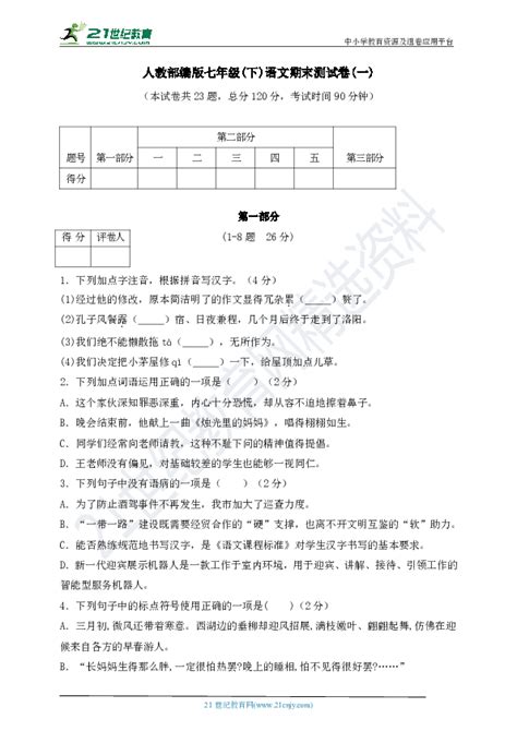 人教部编版七年级下册期末测试卷（一）原卷答案解析 21世纪教育网