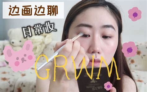 【豆子】和手残up一起准备grwm 一个简单的日常妆 边画边聊 和我一起准备 国货哔哩哔哩bilibili