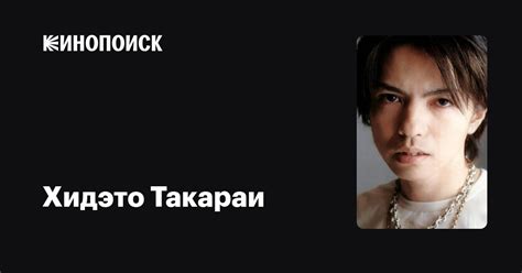 Хидэто Такараи Hideto Takarai фильмы биография семья фильмография