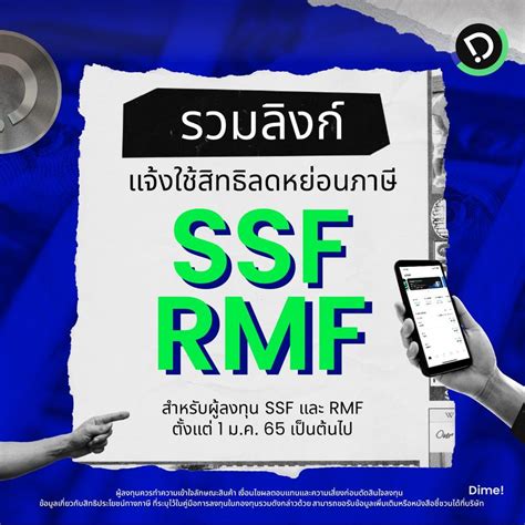 Dime รวมลิงก์แจ้งขอใช้สิทธิลดหย่อนภาษี Ssf และ Rmf 📌 ปีนี้เป็นปีแรก