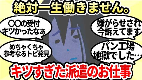 【有益スレ】これで病みました。派遣で言って辛かった仕事一覧【ガルちゃんお金有益まとめ】 Youtube