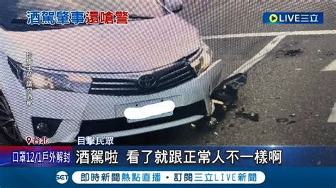 酒駕還敢囂張！酒店狂歡喝到斷片竟酒駕 撞小客車又失控逆向撞公車 警到場拒捕遭壓制 酒醒稱不記得│記者 徐湘芸 顧元松│【live大現場