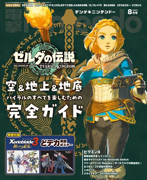 『ゼルダの伝説 ティアーズ オブ ザ キングダム』26ページ大特集＆特別付録『ゼノブレイド3 新たなる未来（※）』スペシャルポスター！ゼルダが