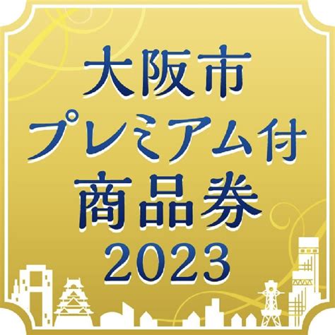 大阪市プレミアム付商品券2023 開始！ 【公式】ホテル京阪 天満橋駅前｜ビジネスホテル予約