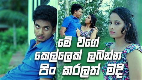 මේ වගේ කෙල්ලෙක් ලබන්න පිං කරලත් මදි 😘😘😘 Salena Nuwan Youtube