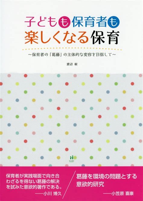 楽天ブックス 子どもも保育者も楽しくなる保育 保育者の「葛藤」の主体的な変容を目指して 渡辺桜 9784893472427 本