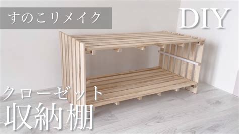 【diy】すのこベッドをリメイクしてクローゼット収納棚を作る！部屋改造🏠 Youtube