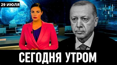 ВО ЭТО ПОВОРОТ Только Что Президент Турции Реджеп Тайип Эрдоган