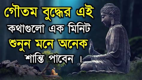 Gautam Buddha Bani গৌতম বুদ্ধের বাণীর ছবি।।গৌতম বুদ্ধের শিক্ষা