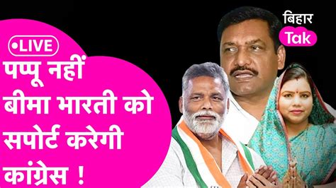 LIVE PAPPU YADAV नह Bima Bharti क सपरट करग Congress Akhilesh