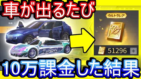 【荒野行動】新バトルパスガチャ「シーズン15」で車が出るたびに10万課金した結果 衝撃の結果に 血も涙もねぇわ 「氷晶の聖域