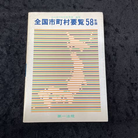 Yahooオークション 自治省行政局振興課編集 全国市町村要覧58年版