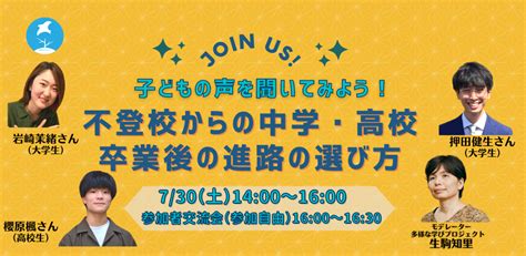 【開催報告】『子どもの声を聞いてみよう！ 不登校からの中学・高校卒業後の進路の選び方』