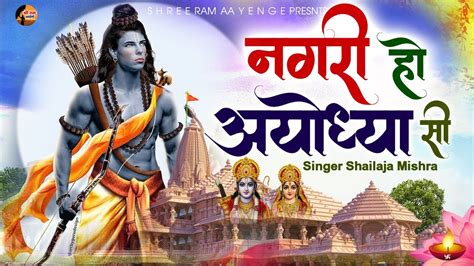 नगरी हो अयोध्या सी Nagri Ho Ayodhya Si Raghukul Sa Gharana Ho Ram Bhajan 2024 Bhakti Song