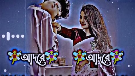 আদরে আদরে 🥀 Adore Adore Bengali Song 🥰🥰 Youtube