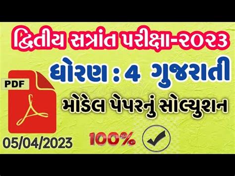 Dhoran 4 Gujarati Varshik Pariksha Paper Solution 2023 Std 4