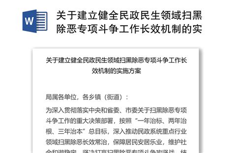 关于建立健全民政民生领域扫黑除恶专项斗争工作长效机制的实施方案 Word文档 工图网