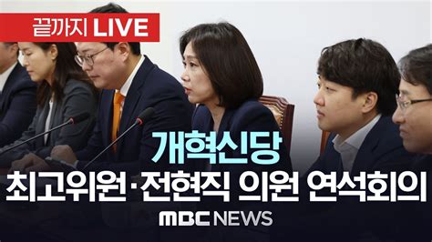 개혁신당 최고위원·전현직 국회의원 연석회의 끝까지live Mbc 중계방송 2024년 05월 31일 Youtube