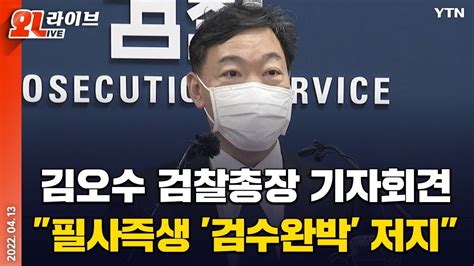 현장영상 필사즉생 각오 김오수 검찰총장 검수완박 관련 긴급 기자회견 Ytn Youtube