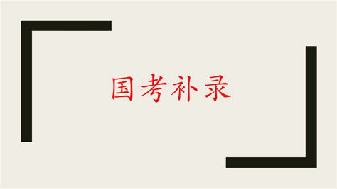 2023国考补录职位表已发布，天津补录70人 知乎