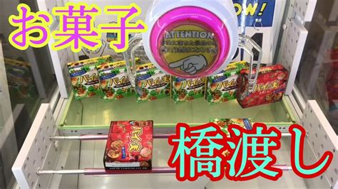 【自宅クレーンゲーム121】お菓子の橋渡し Youtube