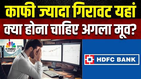 HDFC Bank Share Downfall Reason बजर क Knock Off स शयर क धकक